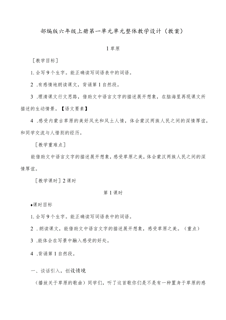 部编版六年级上册第一单元单元整体教学设计（教案）.docx_第1页