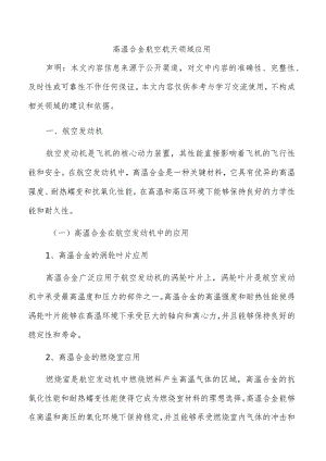 高温合金航空航天领域应用.docx