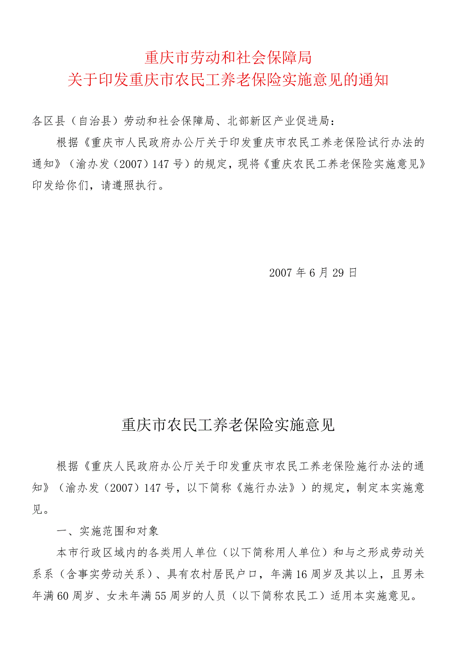 重庆市劳动和社会保障局关于印发重庆市农民工养老保险实施意见的通知.docx_第1页