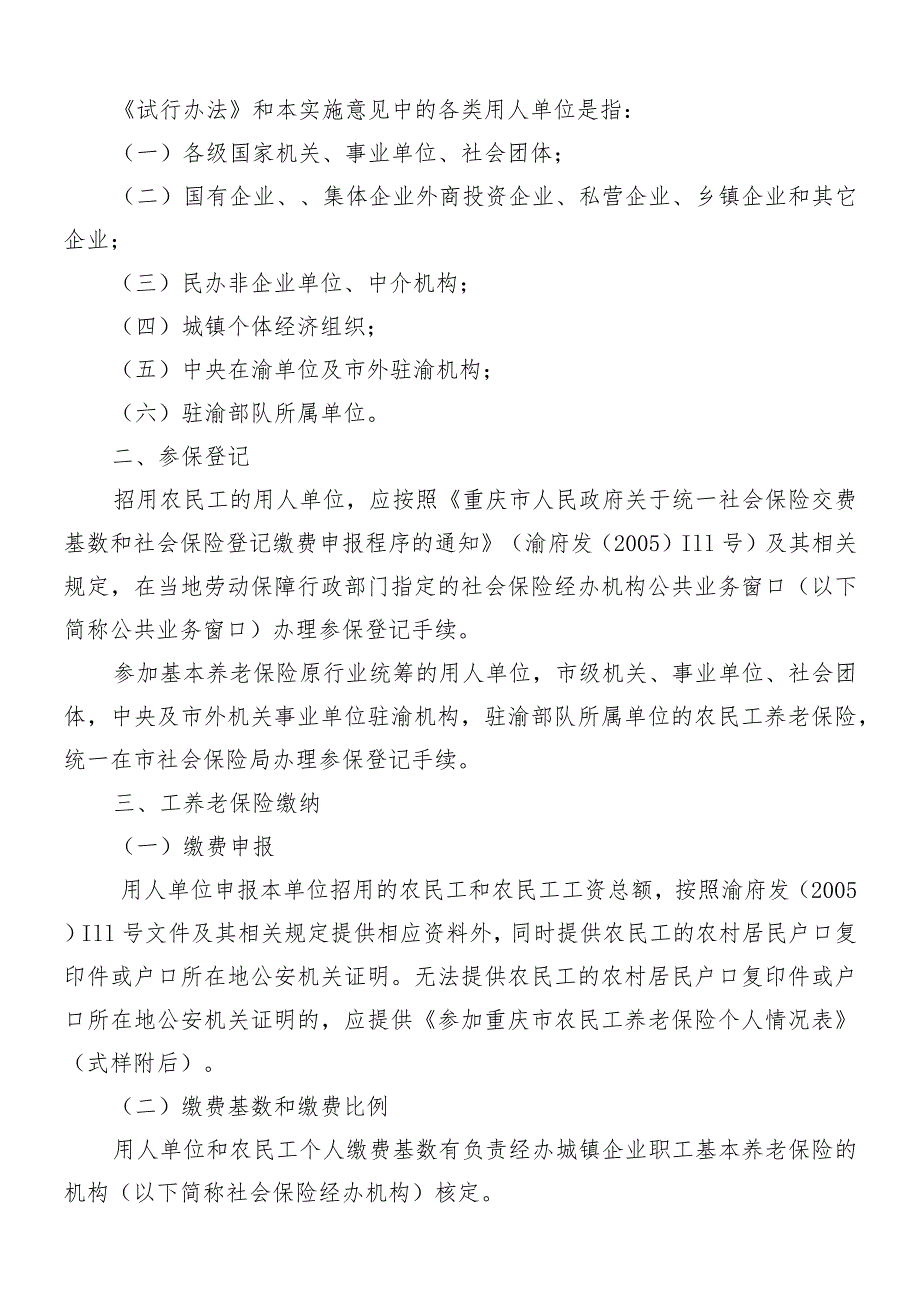 重庆市劳动和社会保障局关于印发重庆市农民工养老保险实施意见的通知.docx_第2页