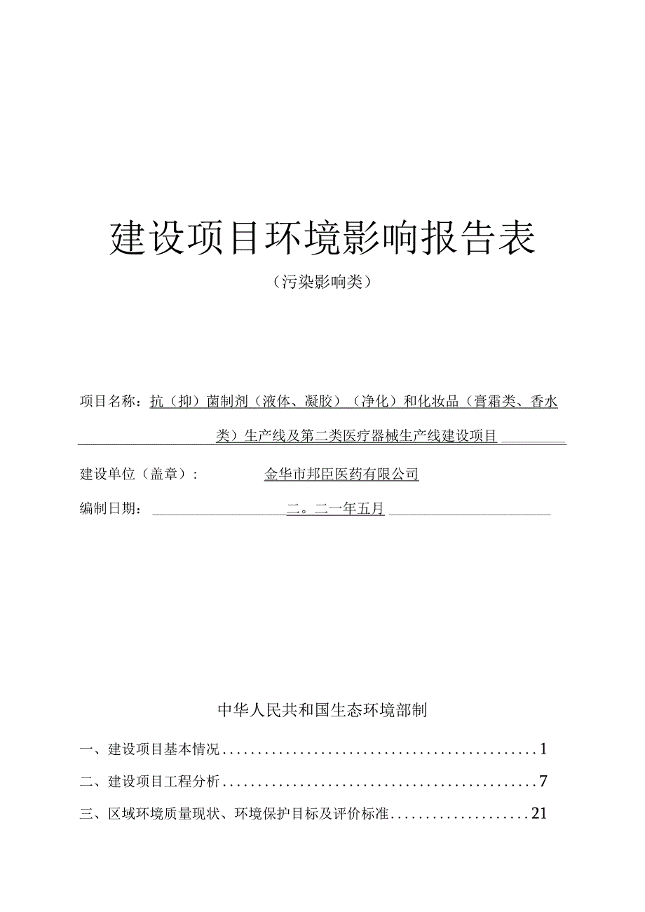 金华市邦臣医药有限公司抗（抑）菌制剂（液体、凝胶）（净化）和化妆品（膏霜类、香水类）生产线及第二类医疗器械生产线建设项目环评报告.docx_第1页