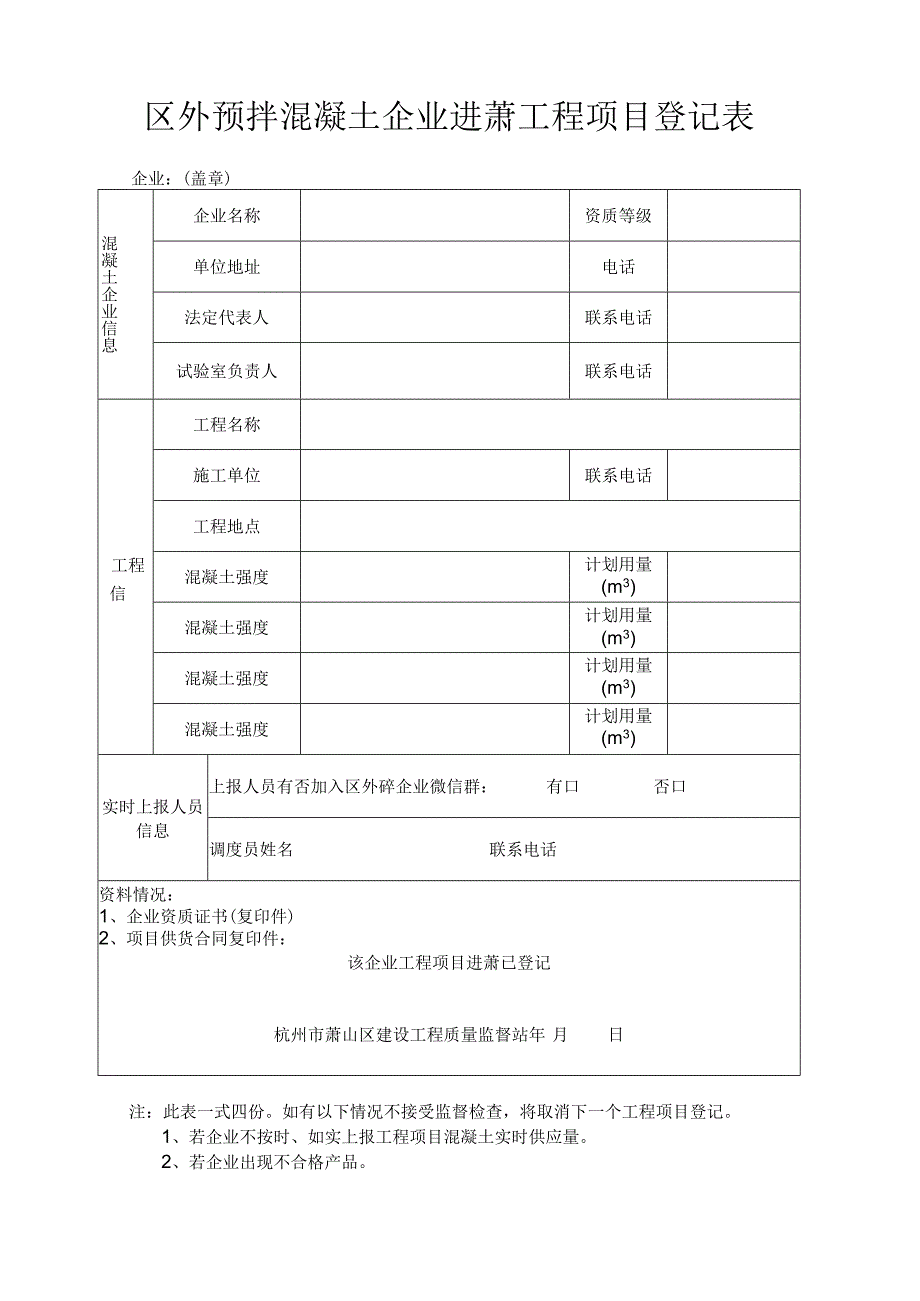 预拌混凝土企业工程项目备案登记表.docx_第1页