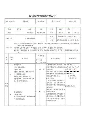 足球《脚内侧踢球》教学设计.docx