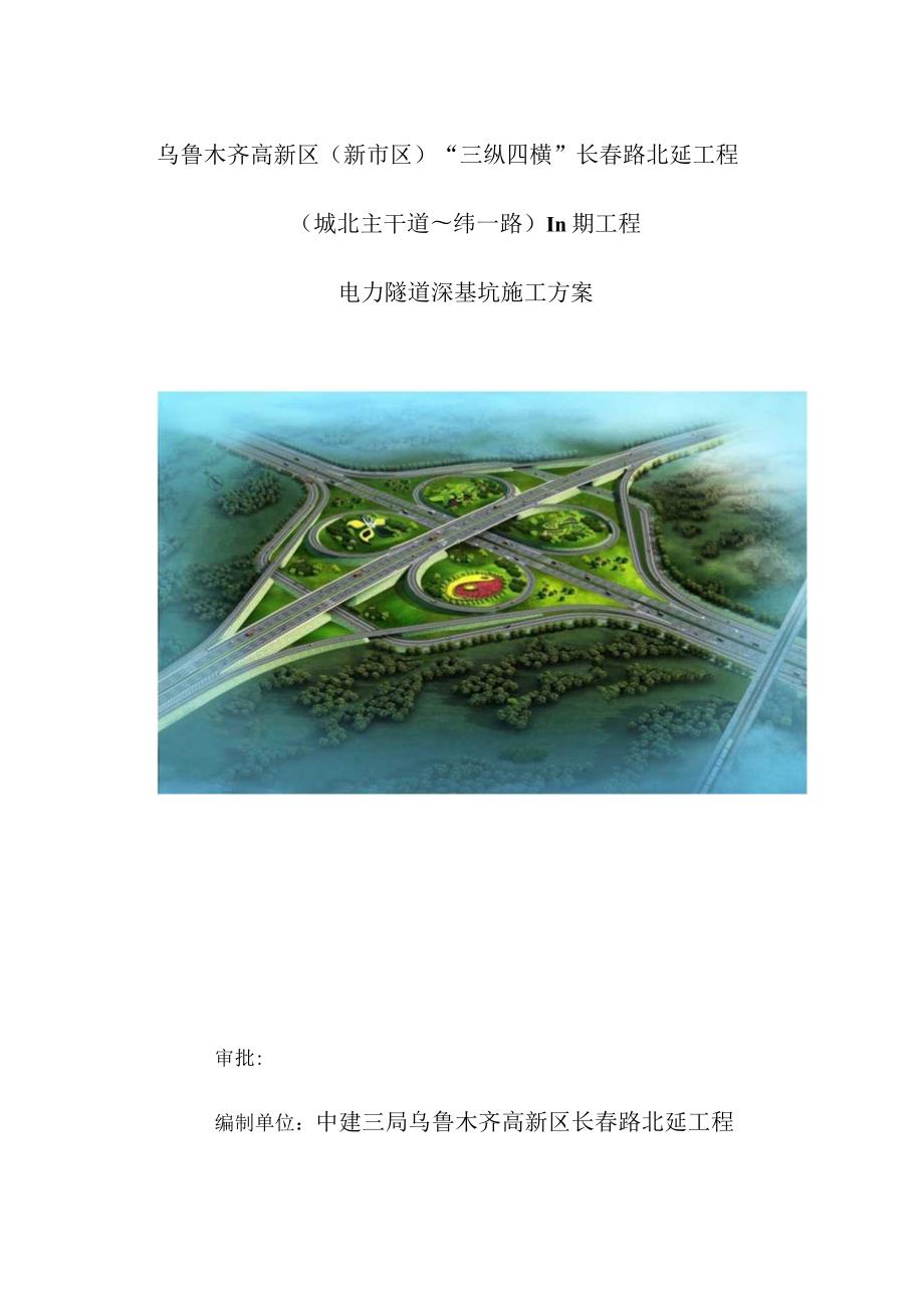 长春路电缆隧道施工策略.docx_第1页