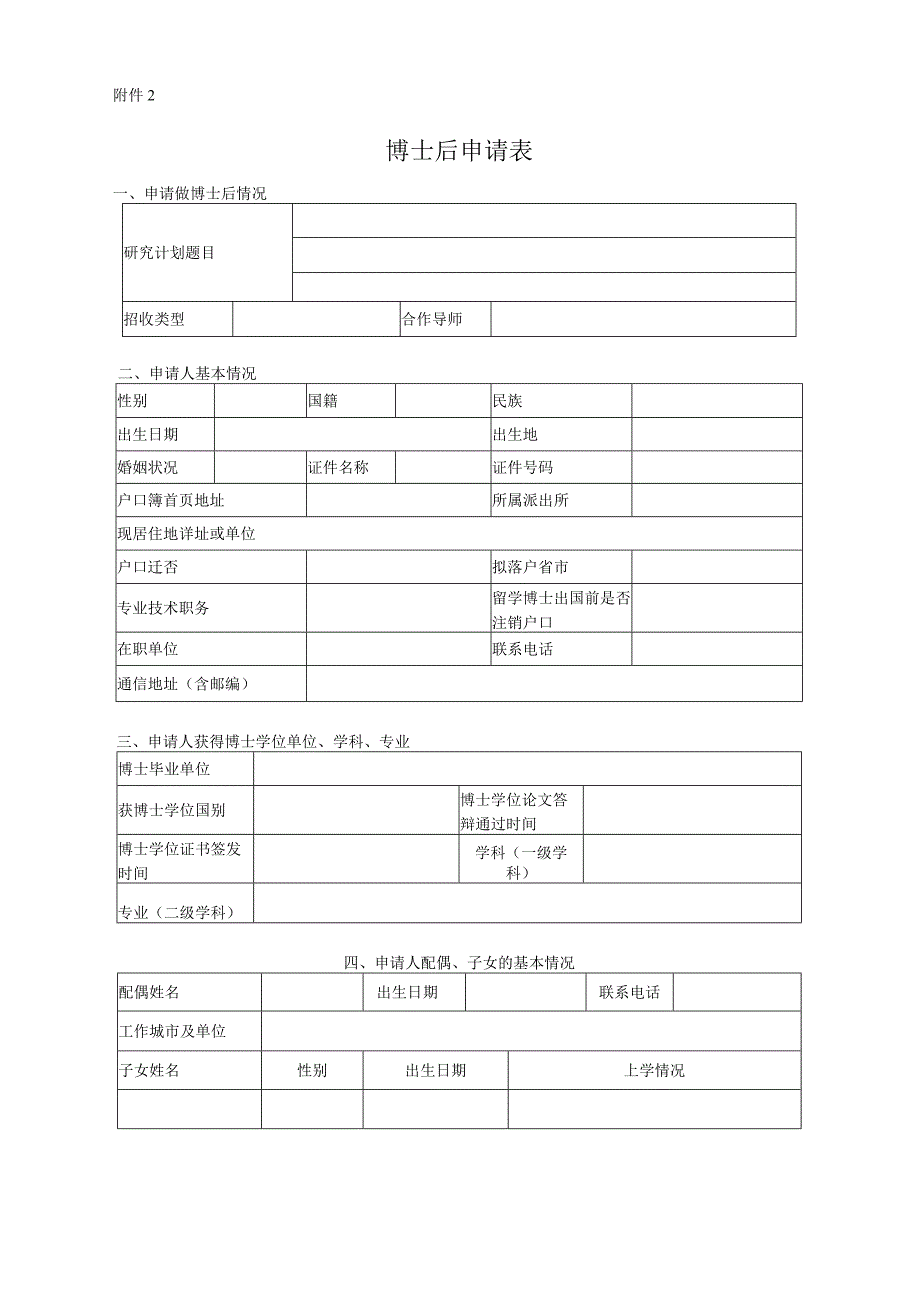 附件1博士后申请表-cssn.docx_第1页