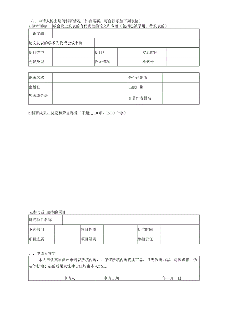 附件1博士后申请表-cssn.docx_第3页