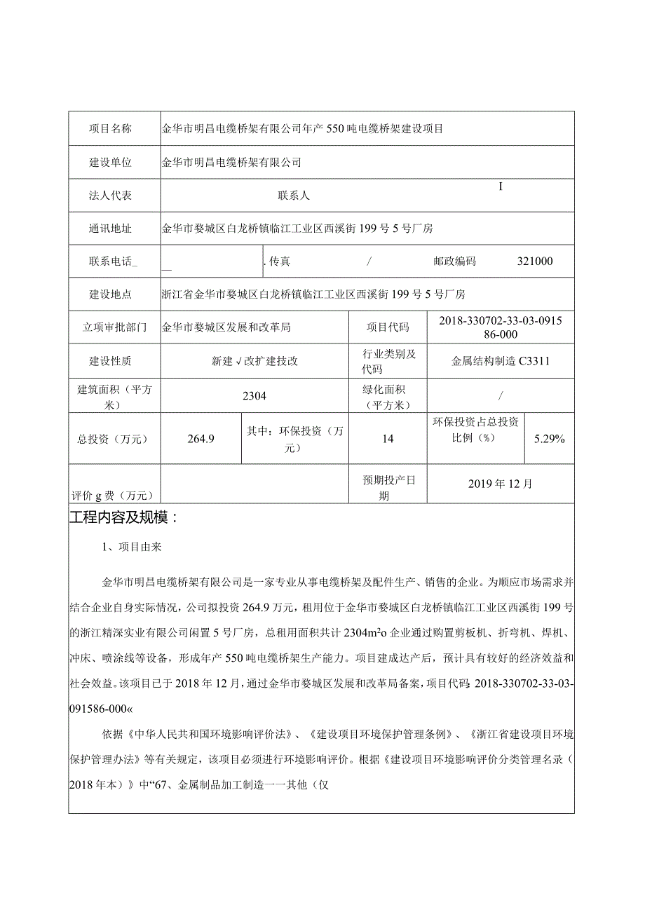 金华市明昌电缆桥架有限公司年产550吨电缆桥架建设项目环评报告.docx_第3页