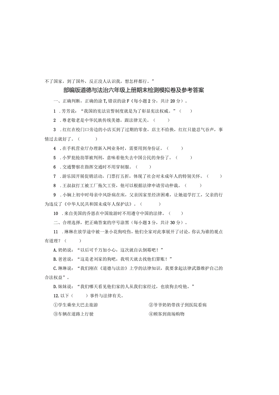 部编版道德与法治六年级上册期末检测模拟卷及参考答案.docx_第2页