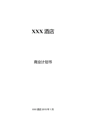 酒店商业计划书.docx