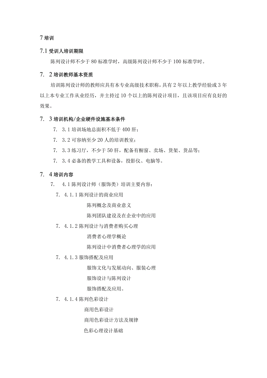 陈列设计师专业技术资格条件(精)-经典通用-经典通用.docx_第3页