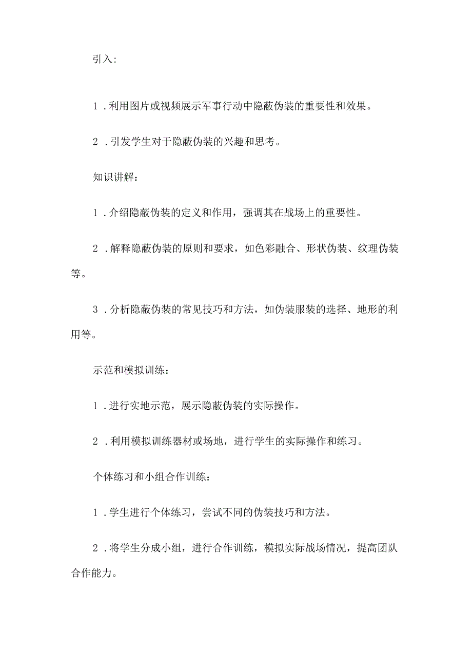 部队单兵伪装教案5篇.docx_第2页