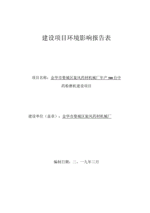 金华市婺城区旋风药材机械厂年产500台中药磨粉机建设项目环评报告.docx