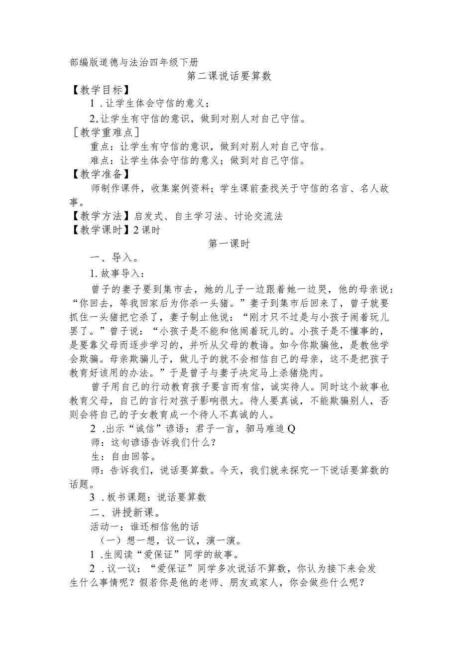 部编版道德与法治四年级下册《说话要算数》教案.docx_第1页