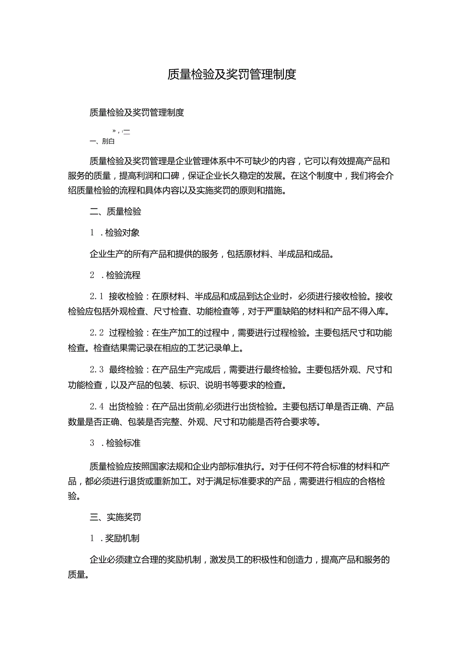 质量检验及奖罚管理制度.docx_第1页