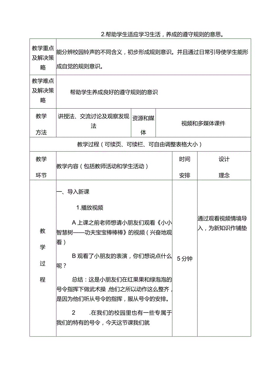 （第二次）《校园里的号令》教学设计.docx_第2页