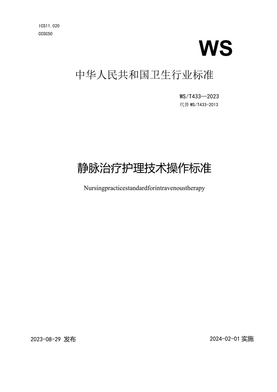 静脉治疗护理技术操作标准2023年新修订中华人民共和国卫生行业标准.docx_第1页