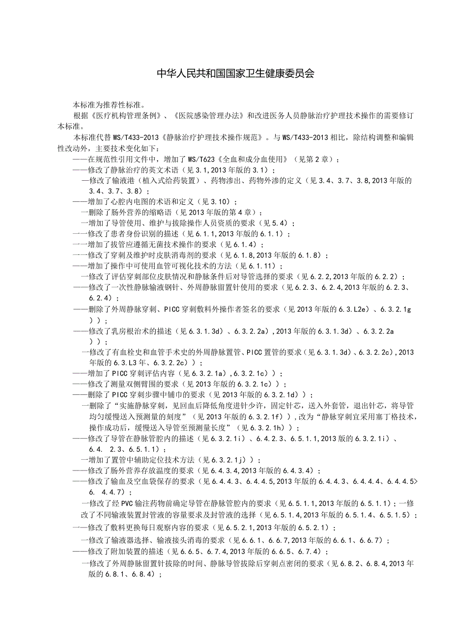 静脉治疗护理技术操作标准2023年新修订中华人民共和国卫生行业标准.docx_第2页