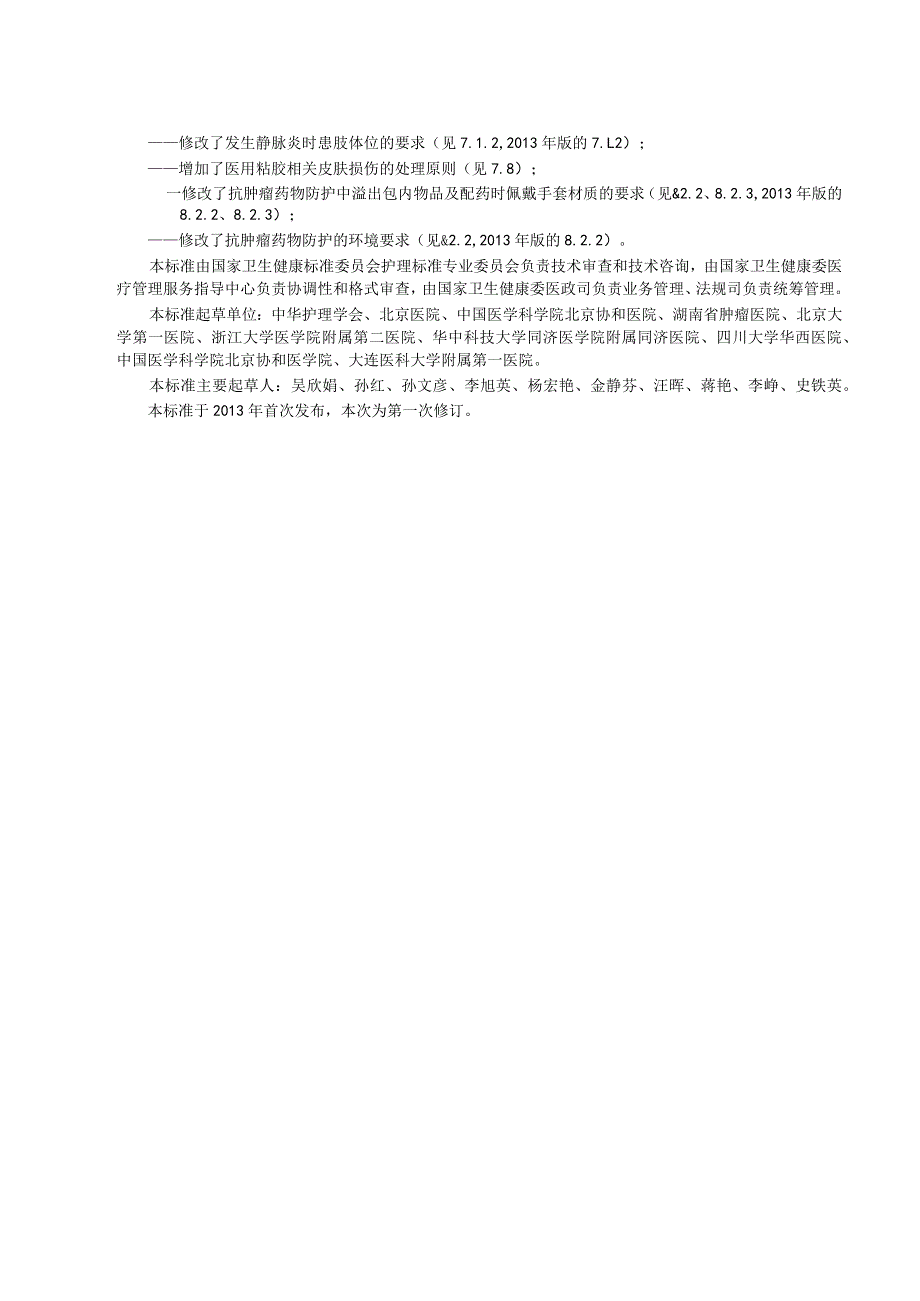 静脉治疗护理技术操作标准2023年新修订中华人民共和国卫生行业标准.docx_第3页