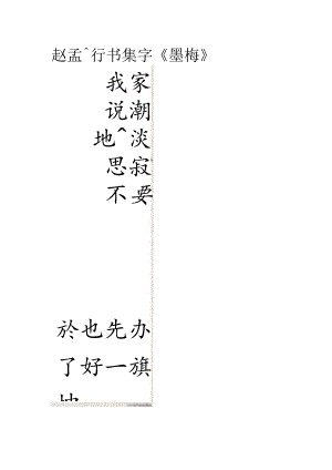 赵孟頫行书集字《墨梅》.docx