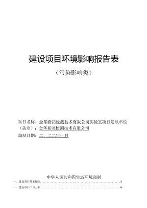 金华新鸿检测技术有限公司实验室项目环评报告.docx