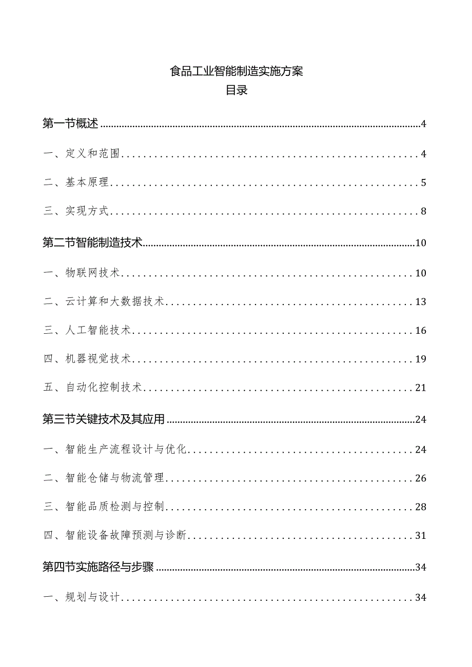 食品工业智能制造实施方案.docx_第1页