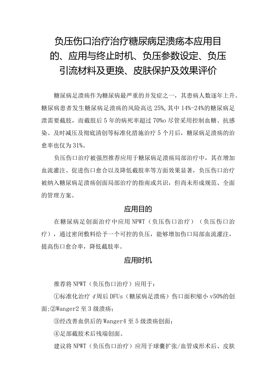 负压伤口治疗治疗糖尿病足溃疡本应用目的、应用与终止时机、负压参数设定、负压引流材料及更换、皮肤保护及效果评价.docx_第1页