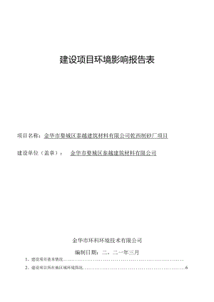 金华市婺城区泰越建筑材料有限公司乾西制砂厂项目环境影响报告.docx