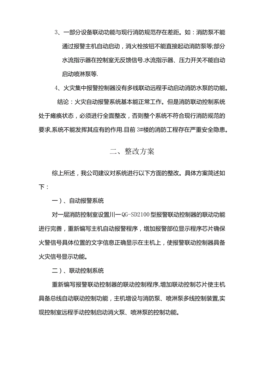 酒店消防工程整改方案.docx_第3页