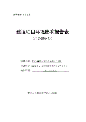 金华市联宾塑料制品有限公司年产4500吨塑料包装袋技改项目环评报告.docx