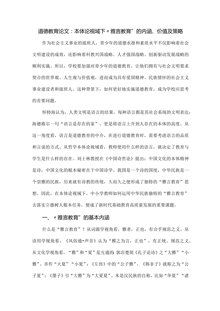 道德教育论文：本体论视域下“雅言教育”的内涵、价值及策略.docx_第1页