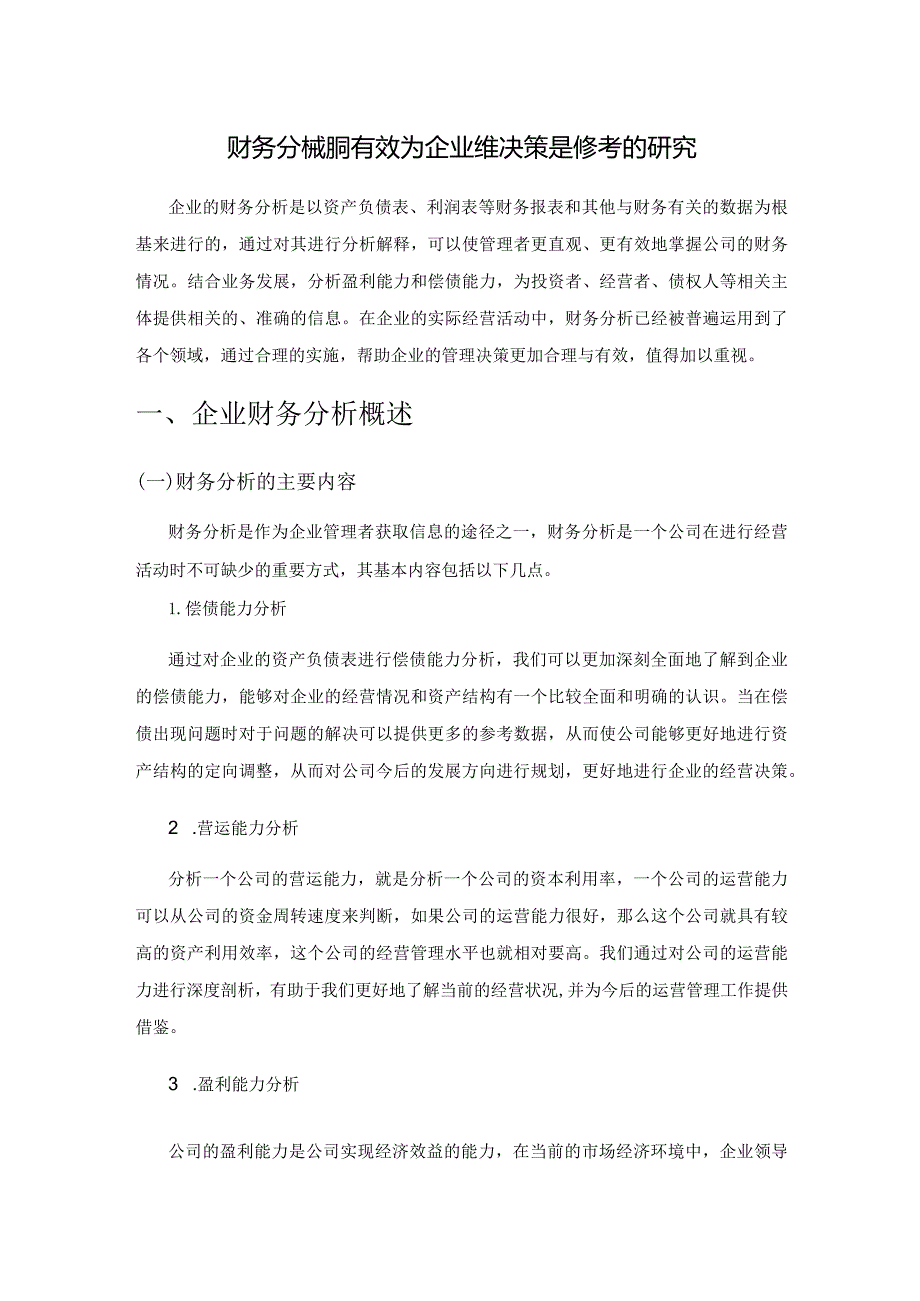 财务分析如何有效为企业经营决策提供参考的研究.docx_第1页