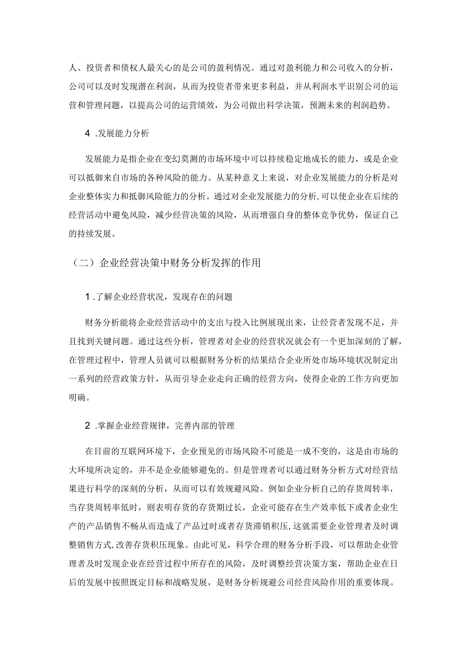 财务分析如何有效为企业经营决策提供参考的研究.docx_第2页