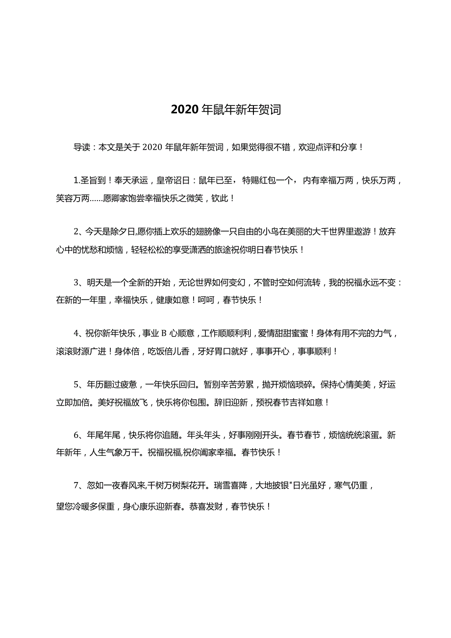 鼠年新年贺词.docx_第1页