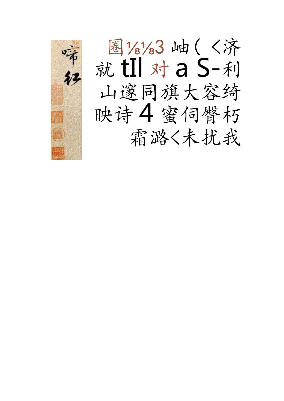 赵孟頫行书集字元曲两首.docx_第3页