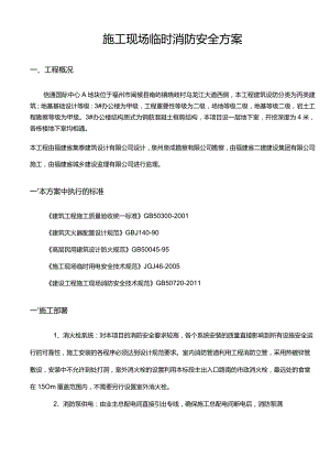 高层建筑临时消防安全专项及方案.docx