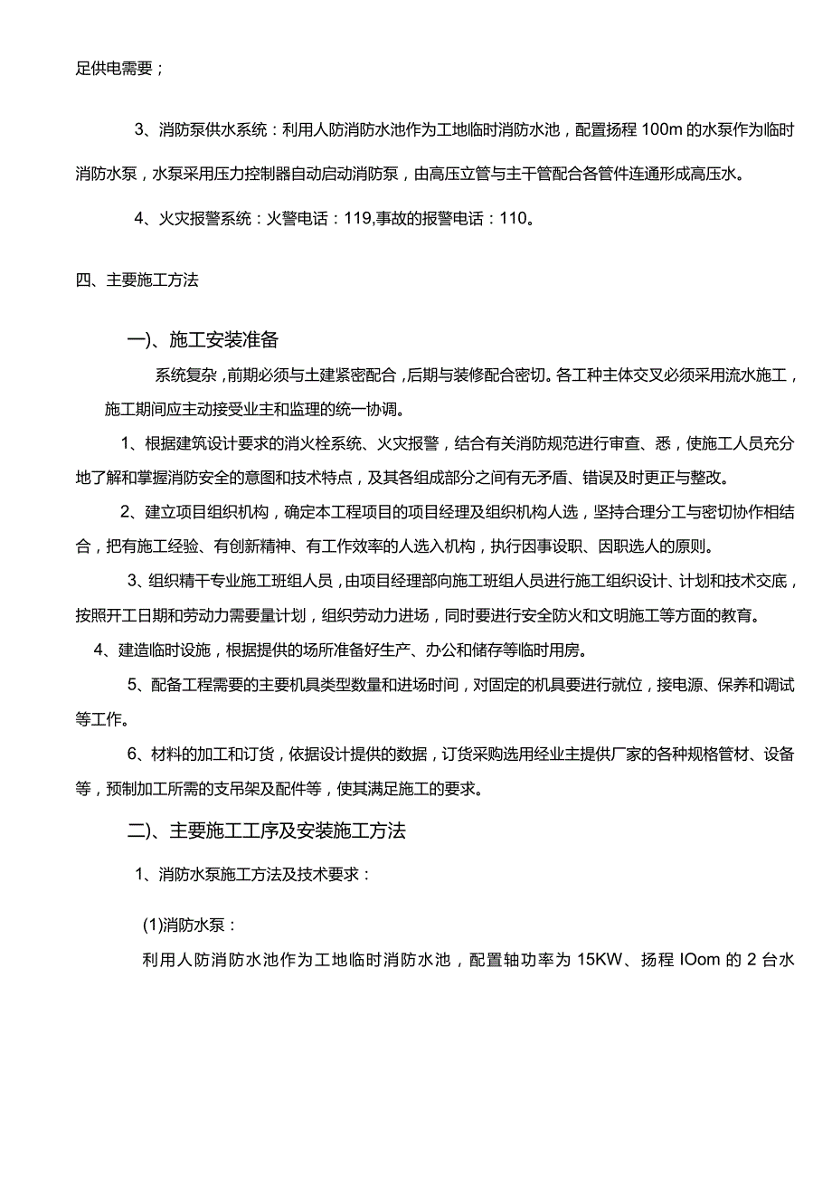 高层建筑临时消防安全专项及方案.docx_第2页