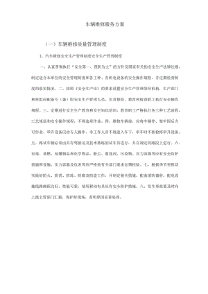 车辆维修服务方案(详细）.docx