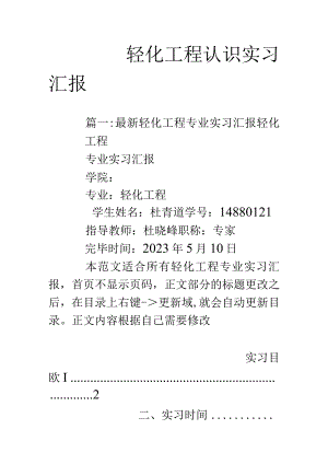 轻化工程实习报告概览.docx