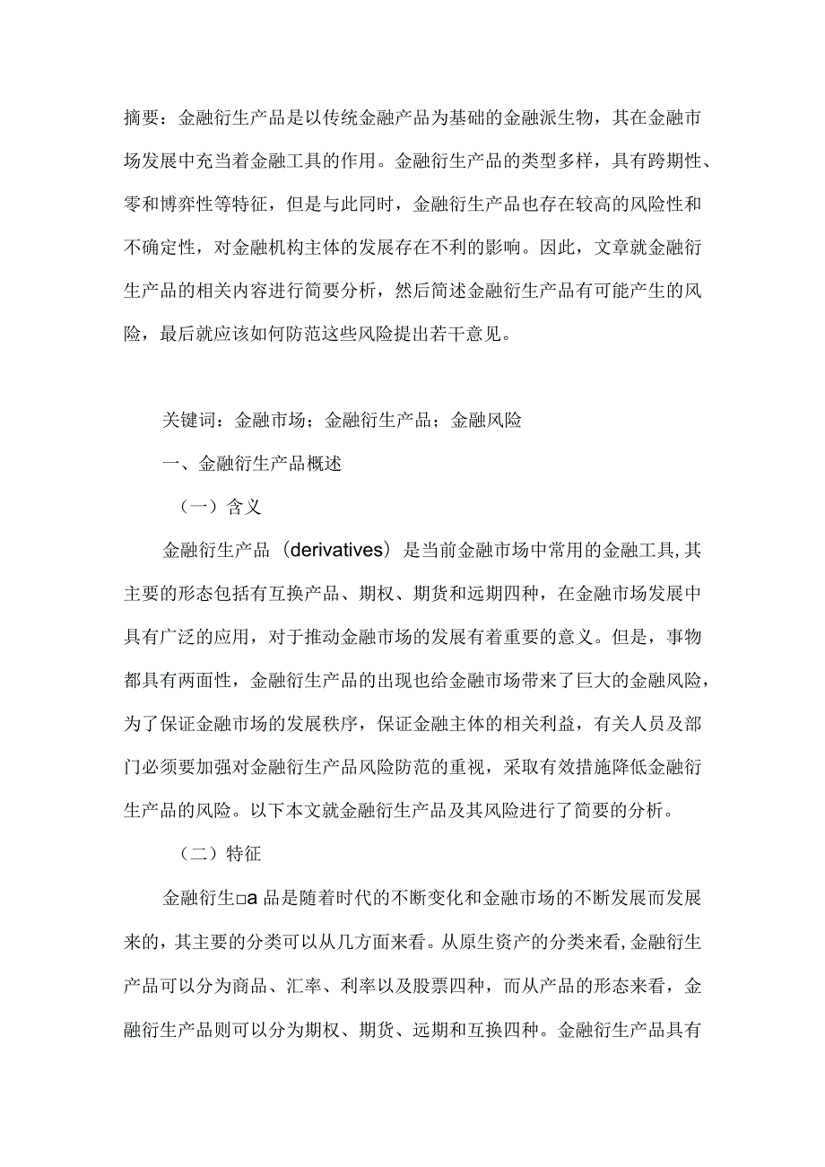 金融衍生产品及风险分析.docx_第1页