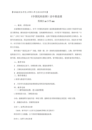 （x）《中国民间故事》推进课教学设计公开课教案教学设计课件资料.docx