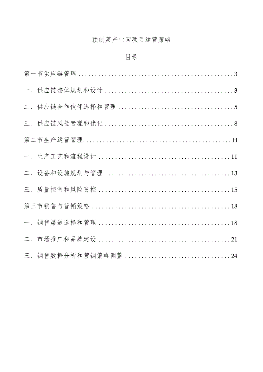 预制菜产业园项目运营策略.docx_第1页