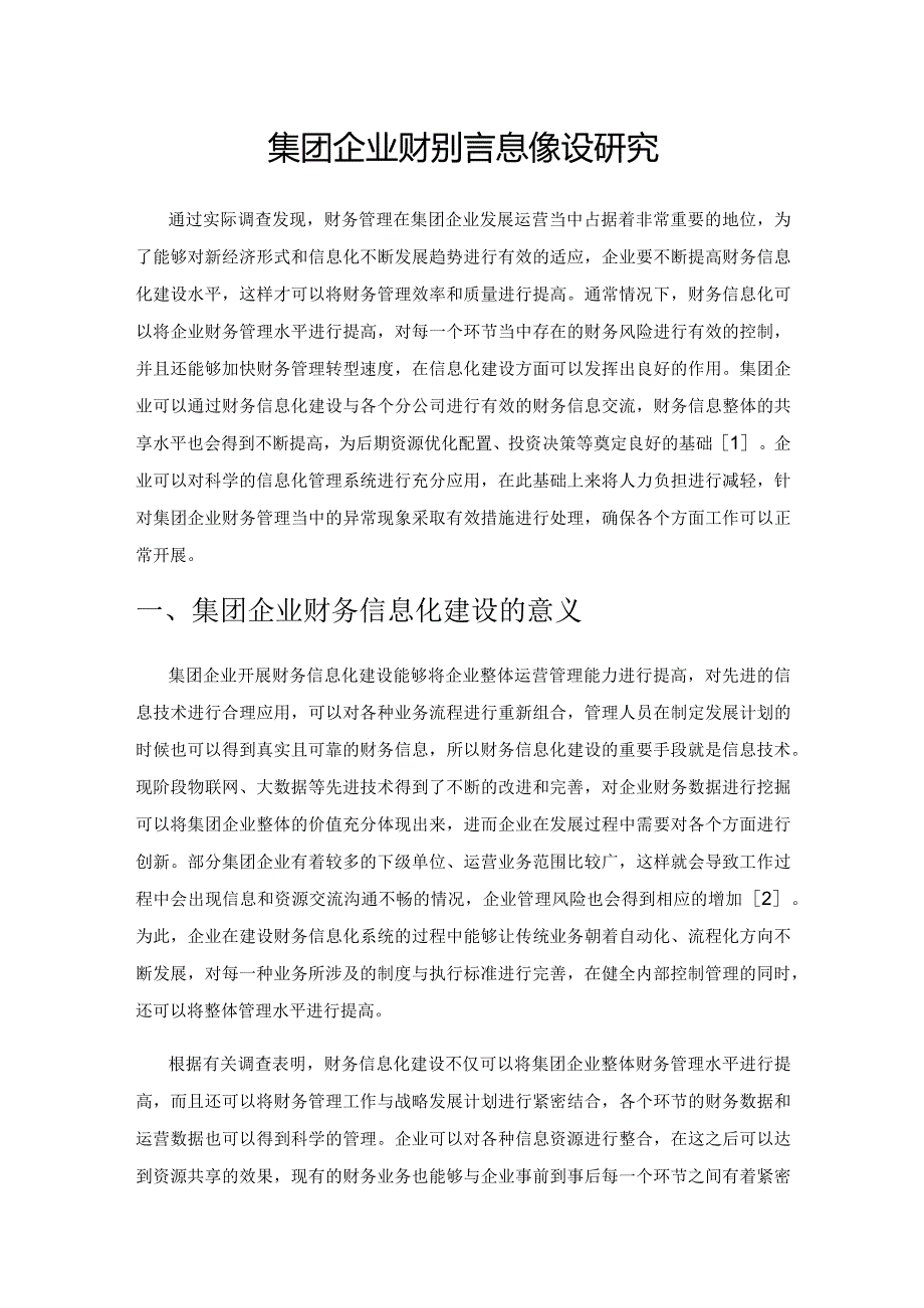 集团企业财务信息化建设研究.docx_第1页