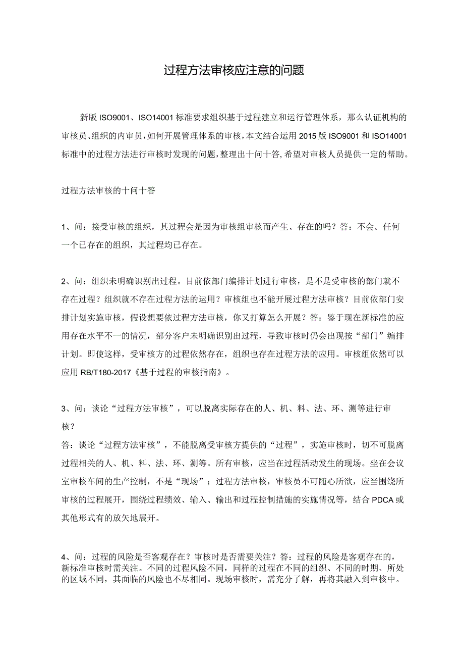 过程方法审核应注意的问题.docx_第1页