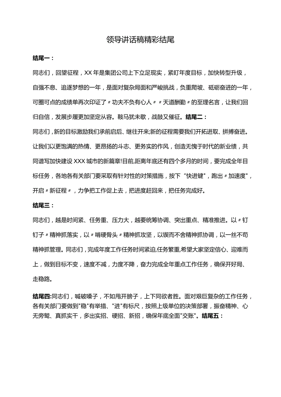 领导讲话稿精彩结尾.docx_第1页