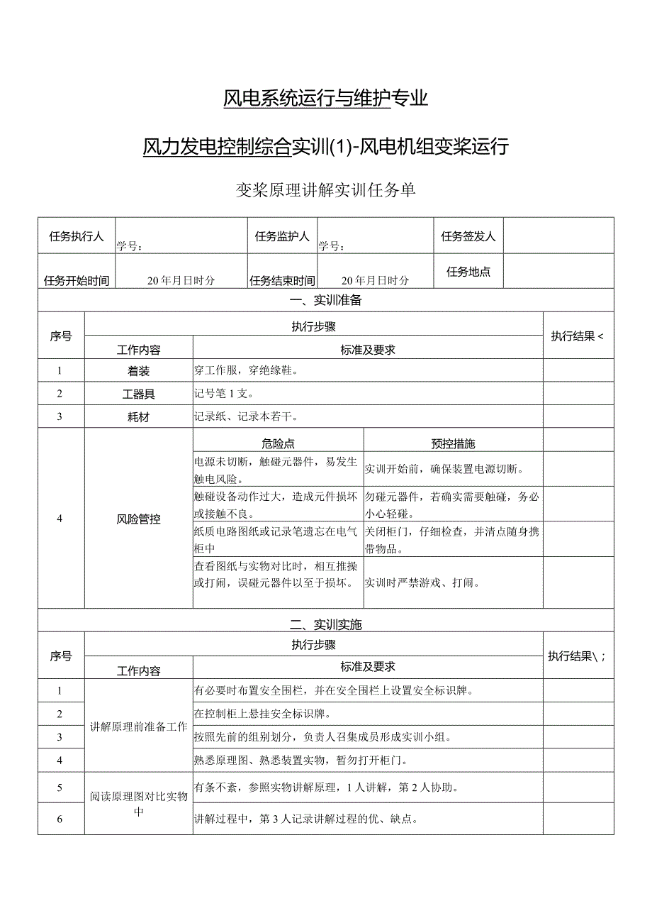 风力发电控制综合实训任务单-变桨原理讲解实训.docx_第1页