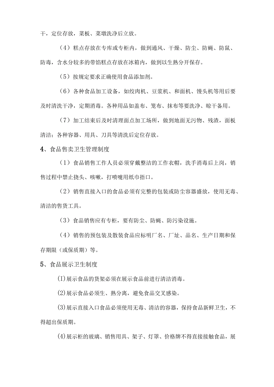 食堂设备设施安全和卫生管理制度技术投标方案.docx_第3页