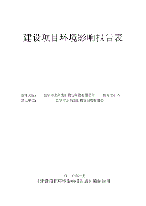 金华市永兴废旧物资回收有限公司废钢铁加工中心环评报告.docx