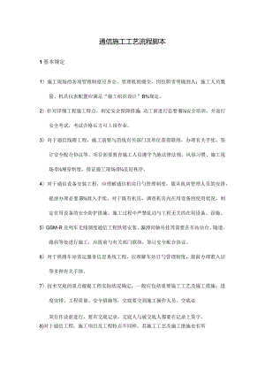 通信施工工艺流程图样本解析.docx