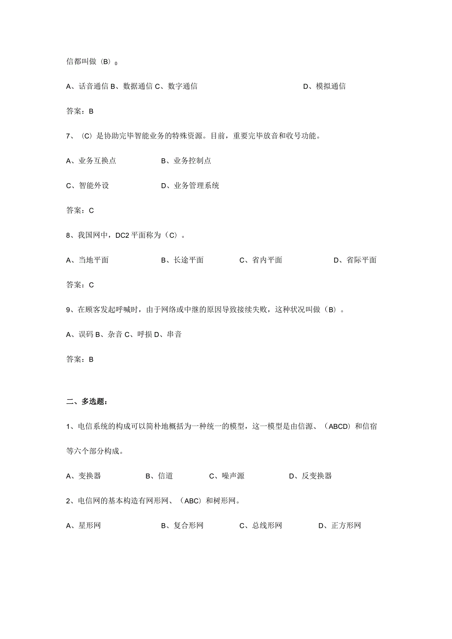 通信工程师初级练习答题.docx_第2页