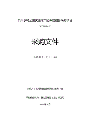 （定稿)杭州农村公路灾毁财产险保险服务采购项目7.23.docx